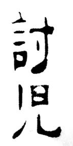 http://i130.photobucket.com/albums/p253/pr_coquito/Chinesesymbol.jpg?t=1237587936