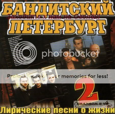 http://i130.photobucket.com/albums/p268/Isabella22_2006/album1/BanditskiiPeterburg2-Liricheskiepesniojiznifront.jpg